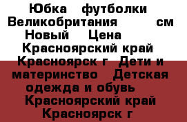 Юбка 2 футболки. Великобритания. 92-98 см. Новый. › Цена ­ 950 - Красноярский край, Красноярск г. Дети и материнство » Детская одежда и обувь   . Красноярский край,Красноярск г.